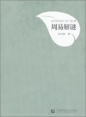 国学三部曲:周易解谜
